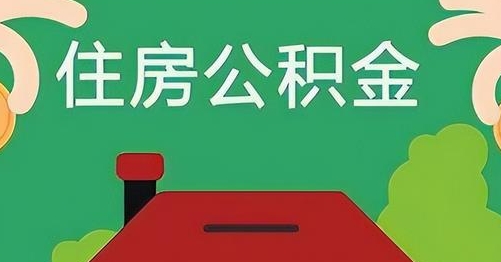 日喀则离职后公积金怎么提取